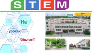 STEM-освіта на уроках біології: наука, що оживає! 🔬🌱