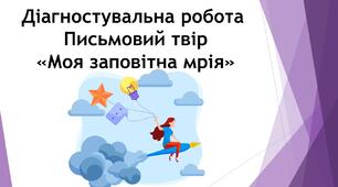Перевірна робота. Письмовий твір "Моя заповітна мрія"