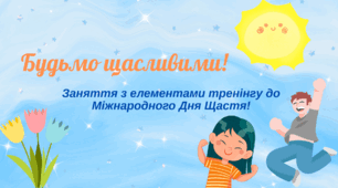 Презентація "Будьмо щасливими" + наліпки для друку до Міжнародного Дня Щастя 20 березня