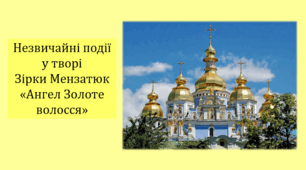 Незвичайні події у творі Зірки Мензатюк «Ангел Золоте волосся» (презентація, інтерактивна вікторина)