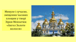 Минуле і сучасне, зміщення часових площин у творі Зірки Мензатюк «Ангел Золоте волосся» (презентація, інтерактивна гра «Правда або дія»)