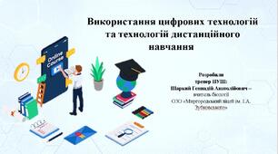 Використання цифрових технологій та технологій дистанційного навчання 