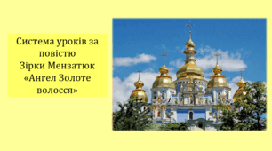 Система уроків за повістю Зірки Мензатюк "Ангел Золоте Волосся" (2 презентації, до кожної додається інтерактивна гра)