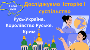 Русь-Україна. Королівство Руське. Крим