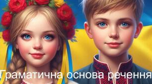 Опитування "Граматична основа речення". 5 клас