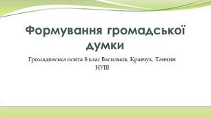 Формування громадської думки