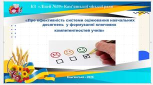 «ПРО ЕФЕКТИВНІСТЬ СИСТЕМИ ОЦІНЮВАННЯ НАВЧАЛЬНИХ ДОСЯГНЕНЬ У ФОРМУВАННІ  КЛЮЧОВИХ КОМПЕТЕНТНОСТЕЙ УЧНІВ»  