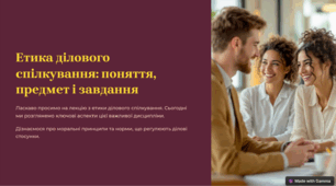 Етика ділового спілкування