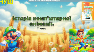 Інструктаж з БЖД. Історія комп’ютерної анімації. Перегляд комп’ютерної анімації.
