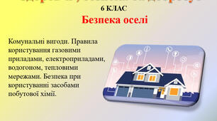 4.1 Безпека в оселі