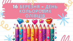 16 березня – День кольорових олівців!