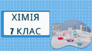 Навчальне дослідження. Дослідження фізичних і хімічних явищ
