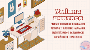 Уміння вчитися. Умови ефективного навчання. Активне і пасивне навчання. Індивідуальні особливості сприйняття і навчання. Підготовка до ДПА.