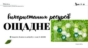 Ощадне використання ресурсів.  7 КЛАС. О. ШИЯН