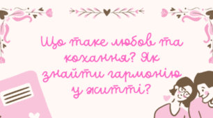 Любов і кохання. Що таке любов. Закоханість і кохання. Міжособистісні взаємини. Гармонія життя. Уміти радіти. Щастя і радість. Внутрішня гармонія. Уміння бути щасливим. Успіх і щастя.