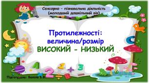 Сенсорно-пізнавальна діяльність (молодший дошкільний вік). Протлежності: величина/ромір. ВИСОКИЙ-НИЗЬКИЙ