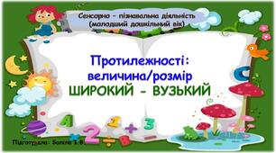 Сенсорно-пізнавальна діяльність (молодший дошкільний вік). Протилежності: величина/розмір. ШИРОКИЙ-ВУЗЬКИЙ
