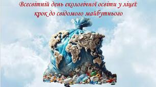 Всесвітній день екологічної освіти у ліцеї: крок до свідомого майбутнього 🌍🌱