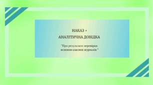 Наказ + Аналітична довідка "Про результати перевірки  ведення класних журналів 1-11 класів у ІІ семестрі 2024/2025 навчального року"