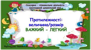 Сенсорно-пізнавальна діяльність (молодший дошкільний вік). Протилежності: величина/розмір. ВАЖКИЙ-ЛЕГКИЙ