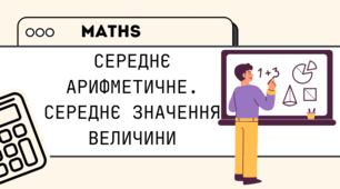 Середнє арифметичне. Середнє значення величини