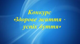 🌿 Фінал обласного конкурсу «Здорове життя – успіх буття» 🌿
