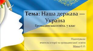 Урок 9. Наша держава — Україна. Громадянська освіта. 7 клас. (Комплект матеріалів)