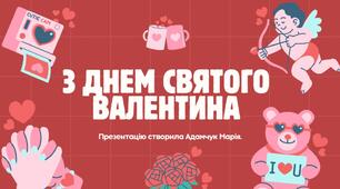 День Святого Валентина