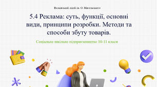 5.4 Реклама: суть, функції, основні види, принципи розробки. Методи та способи збуту товарів.