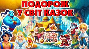 День казки