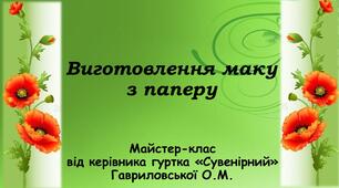 Презентація "Виготовлення квітки маку з паперу"