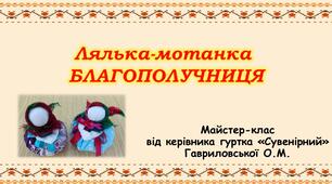 Презентація "Лялька-мотанка БЛАГОПОЛУЧНИЦЯ"