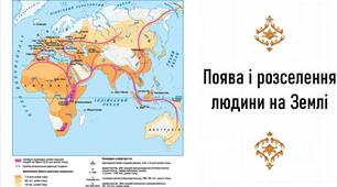 Поява і розселення людини на Землі. Презентація, 5 клас. НУШ