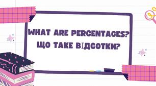 Відсотки