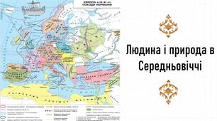Презентація, 7 клас. Людина і природа в Середньовіччі (Історія: Україна і світ, НУШ)