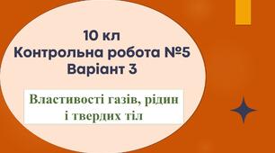 10 кл Контрольна робота №5 "Властивості газів, рідин і твердих тіл". Варіант 3