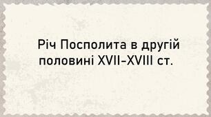 Презентація, 8 клас. Річ Посполита в другій половині XVII-XVIII ст.