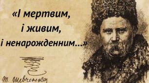 Т. Шевченко «І мертвим, і живим, і ненарожденним…»