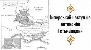Презентація, 8 клас. Імперський наступ на автономію Гетьманщини