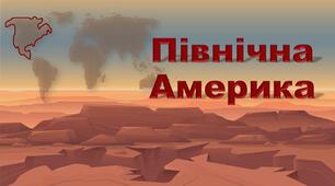 7 клас. Комплексна діагностувальна робота № 5 з теми "Північна Америка"_ 2 варіант