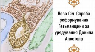 Презентація, 8 клас. Нова Січ. Спроба реформування Гетьманщини за урядування Данила Апостола