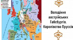 Презентація, 8 клас. Володіння австрійських Габсбургів. Королівство Пруссія