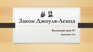 Презентація "Закон Джоуля-Ленца"