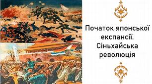 Презентація, 9 клас. Початок японської територіальної експансії. Сунь Ятсен. Сіньхайська революція