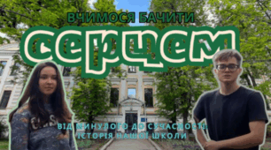 Вчимося бачити серцем! Від минулого до сучасності: історія нашій Харківської спеціальної школи ім. В. Г. Короленка