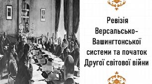 Презентація, 10 клас. Ревізія Версальсько - Вашингтонської системи та початок Другої світової війни