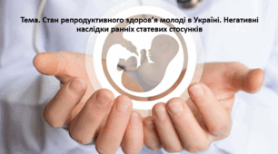 Основи здоров'я, 9 клас. Презентація "Стан репродуктивного здоров’я молоді в Україні. Негативні наслідки ранніх статевих стосунків"