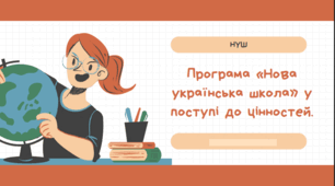 Програма "НУШ - у поступі до цінностей"