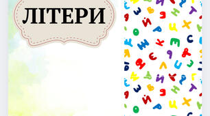Літери
