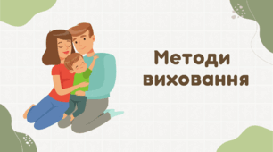 Методи виховання